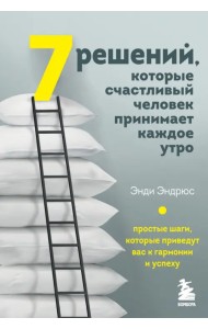 7 решений, которые счастливый человек принимает каждое утро. Простые шаги