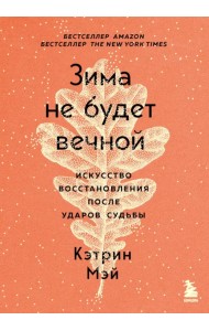 Зима не будет вечной. Искусство восстановления после ударов судьбы