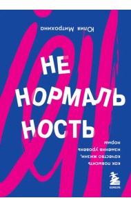 Ненормальность. Как повысить качество жизни, изменив уровень нормы