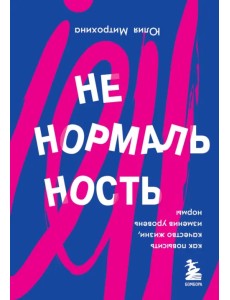 Ненормальность. Как повысить качество жизни, изменив уровень нормы