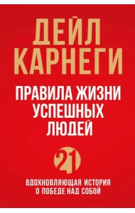 Правила жизни успешных людей. 21 вдохновляющая история о победе над собой