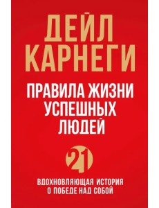 Правила жизни успешных людей. 21 вдохновляющая история о победе над собой