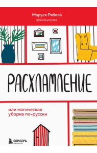 Расхламление, или Магическая уборка по-русски