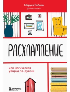 Расхламление, или Магическая уборка по-русски