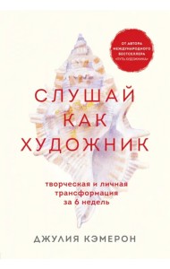 Слушай как художник. Творческая и личная трансформация за 6 недель