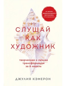 Слушай как художник. Творческая и личная трансформация за 6 недель