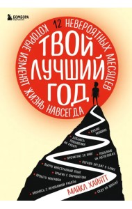Твой лучший год. 12 невероятных месяцев, которые изменят жизнь навсегда