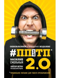 ПП для ТП 2.0. Правильное питание для твоего преображения