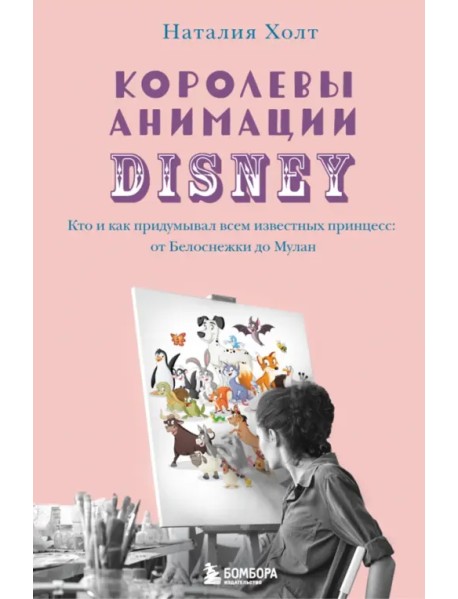 Королевы анимации Disney. Кто и как придумывал всем известных принцесс. От Белоснежки до Мулан