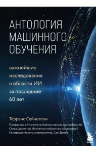 Антология машинного обучения. Важнейшие исследования в области ИИ за последние 60 лет
