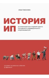 История ИП. История взлетов и падений одного российского индивидуального предпринимателя
