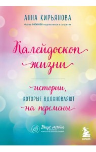 Калейдоскоп жизни. Истории, которые вдохновляют на перемены