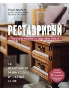 Реставрируй. Как из бабушкиной мебели создать интерьерный шедевр