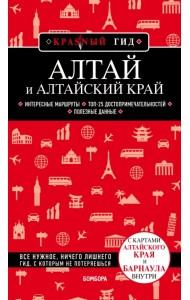 Алтай и Алтайский край