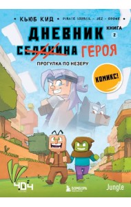 Дневник героя. Прогулка по Незеру. Книга 2