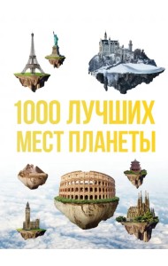 1000 лучших мест планеты, которые нужно увидеть за свою жизнь
