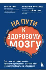 На пути к здоровому мозгу. Простые и доступные методы, которые могут отсрочить старение мозга