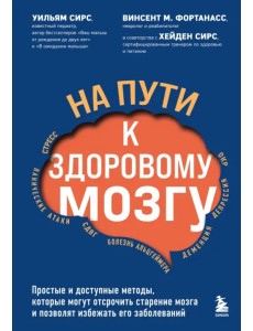 На пути к здоровому мозгу. Простые и доступные методы, которые могут отсрочить старение мозга На пути к здоровому мозгу. Простые и доступные методы, которые могут отсрочить старение мозга
