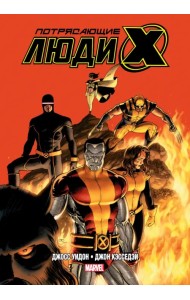 Потрясающие Люди Икс. Полное собрание. Том 2