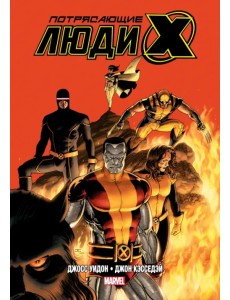 Потрясающие Люди Икс. Полное собрание. Том 2