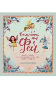 Волшебный мир фей. Вместе с феями изучаем природу, печём кекс, мастерим подарки