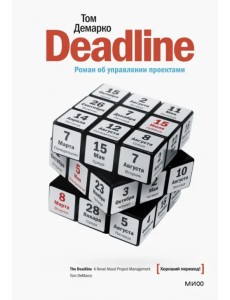Deadline. Роман об управлении проектами