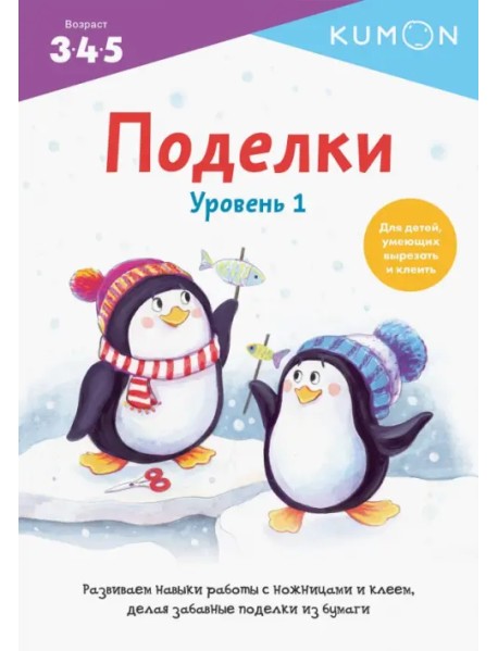 Kumon. Поделки. Уровень 1