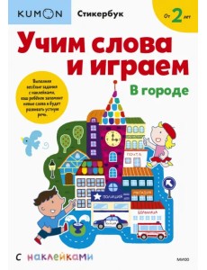 Kumon. Учим слова и играем. В городе