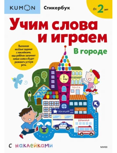 Kumon. Учим слова и играем. В городе