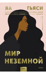 Мир неземной