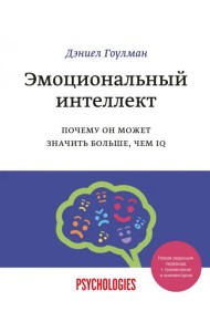 Эмоциональный интеллект. Почему он может значить больше, чем IQ