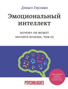 Эмоциональный интеллект. Почему он может значить больше, чем IQ Эмоциональный интеллект. Почему он может значить больше, чем IQ