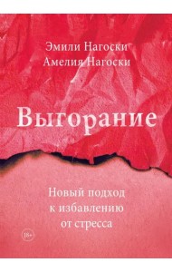 Выгорание. Новый подход к избавлению от стресса