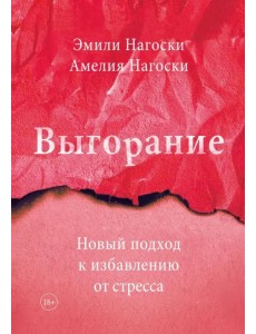 Выгорание. Новый подход к избавлению от стресса