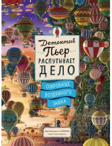 Детектив Пьер распутывает дело. Сокровище Воздушного замка. Виммельбух