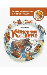 Каменный век