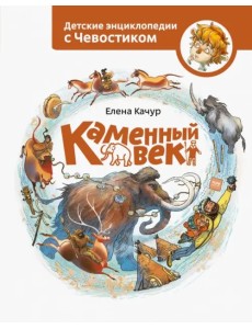 Каменный век