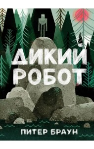 Дикий робот