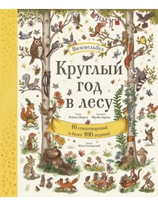 Круглый год в лесу. Виммельбух Круглый год в лесу. Виммельбух