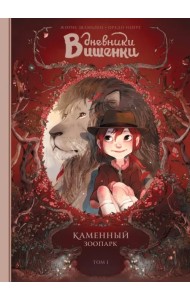 Дневники Вишенки. Том 1. Каменный зоопарк
