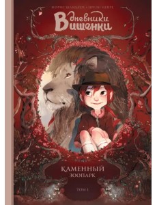 Дневники Вишенки. Том 1. Каменный зоопарк