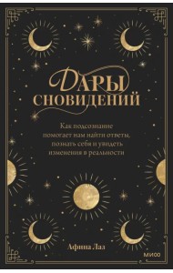 Дары сновидений. Как подсознание помогает нам найти ответы, познать себя и увидеть изменения