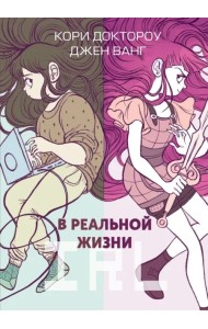 В реальной жизни