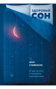 Здоровый сон. 21 шаг на пути к хорошему самочувствию