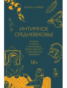 Интимное Средневековье. Истории о страсти и целомудрии, поясах верности и приворотных снадобьях Интимное Средневековье. Истории о страсти и целомудрии, поясах верности и приворотных снадобьях
