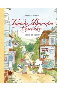 Тильда Яблочное Семечко. Погоня за удачей