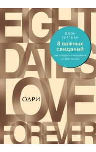 8 важных свиданий. Как создать отношения на всю жизнь