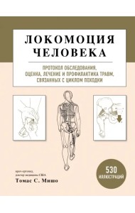 Локомоция человека. Протокол обследования, оценка, лечение и профилактика травм, связанных с циклом походки