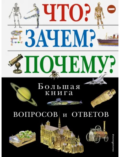 Что? Зачем? Почему? Большая книга вопросов и ответов