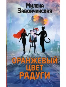 Оранжевый цвет радуги